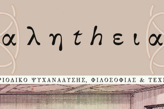 περιοδικό αληthεια