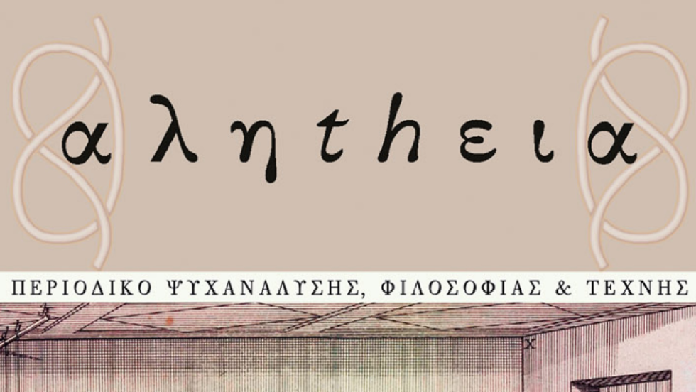 περιοδικό αληthεια