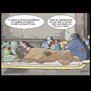 Σκίτσο της Εφ.Συν. [Κ.Γρηγοριάδης 22.10.2024]