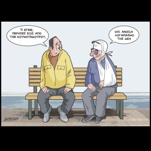 Σκίτσο της Εφ.Συν. [Κ.Γρηγοριάδης 15.10.2024]