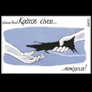 Σκίτσο της Εφ.Συν. [Μ.Κουντούρης 01.10.2024]