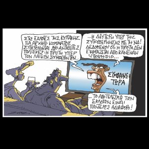 Σκίτσο της Εφ.Συν. [Π.Ζερβός 11.10.2024]