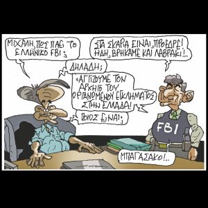 Σκίτσο της Εφ.Συν. [Π.Ζερβός 14.10.2024]