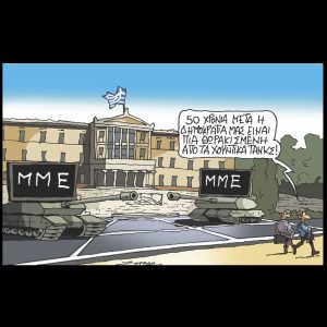 Σκίτσο της Εφ.Συν. [Π.Ζέρβος 18.20.2024]
