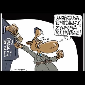 Σκίτσο της Εφ.Συν. [Π.Ζερβός 19.10.2024]