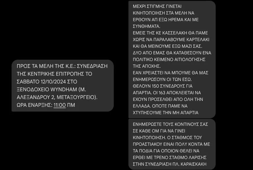 sms για κινητοποίηση έξω από τον χώρο που θα συνεδριάσει η ΚΕ του ΣΥΡΙΖΑ το Σάββατο 12/10