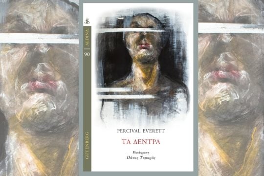 Percival Everett: Τα δέντρα, Μετάφραση: Πάνος Τομαράς, Εκδόσεις Gutenberg, 2024