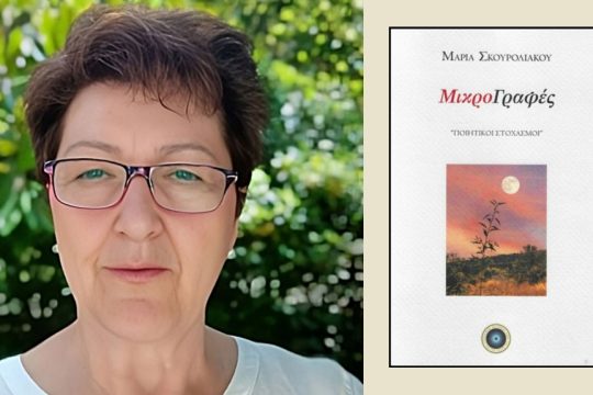 Μαρία Σκουρολιάκου: ΜικροΓραφές, «Ποιητικοί στοχασμοί», Εκδόσεις Κέντρο Ευρωπαϊκών Εκδόσεων Χάρη Πάτση, 2024