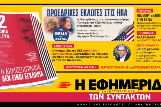 Εφ.Συν., προαναγγελία