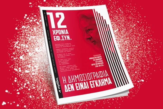 επετειακό αφιέρωμα