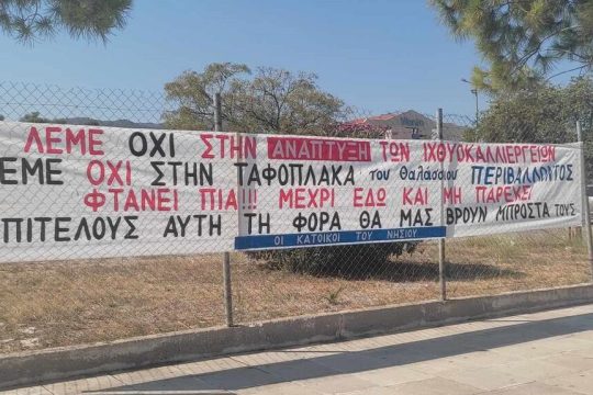 Πανό στη Σαλαμίνα κατά των ιχθυοκαλλιεργειών