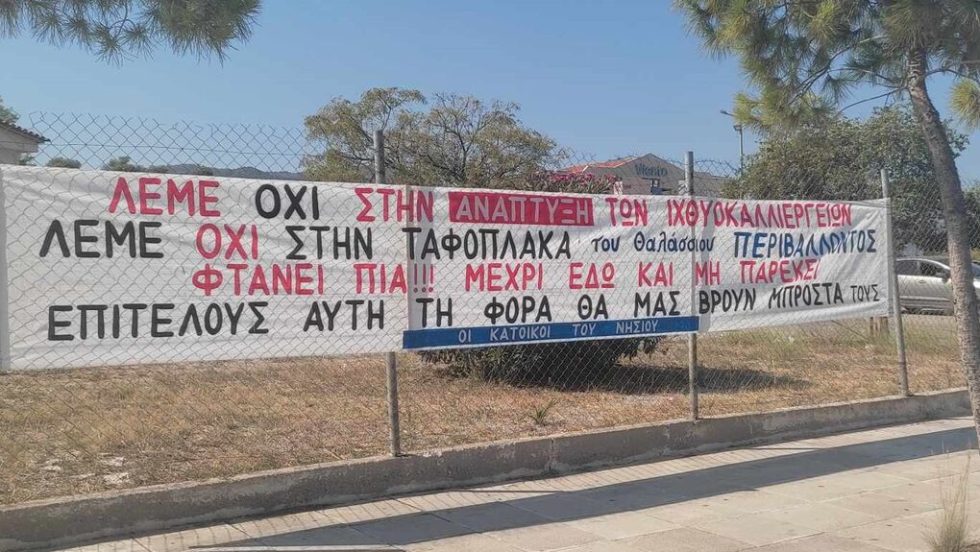 Πανό στη Σαλαμίνα κατά των ιχθυοκαλλιεργειών