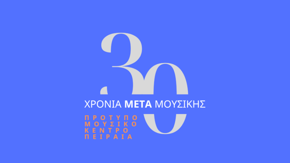 επετειακή συναυλία ΠΜΚΠ