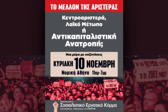 Εκδήλωση του ΣΕΚ «Το μέλλον της Αριστεράς»
