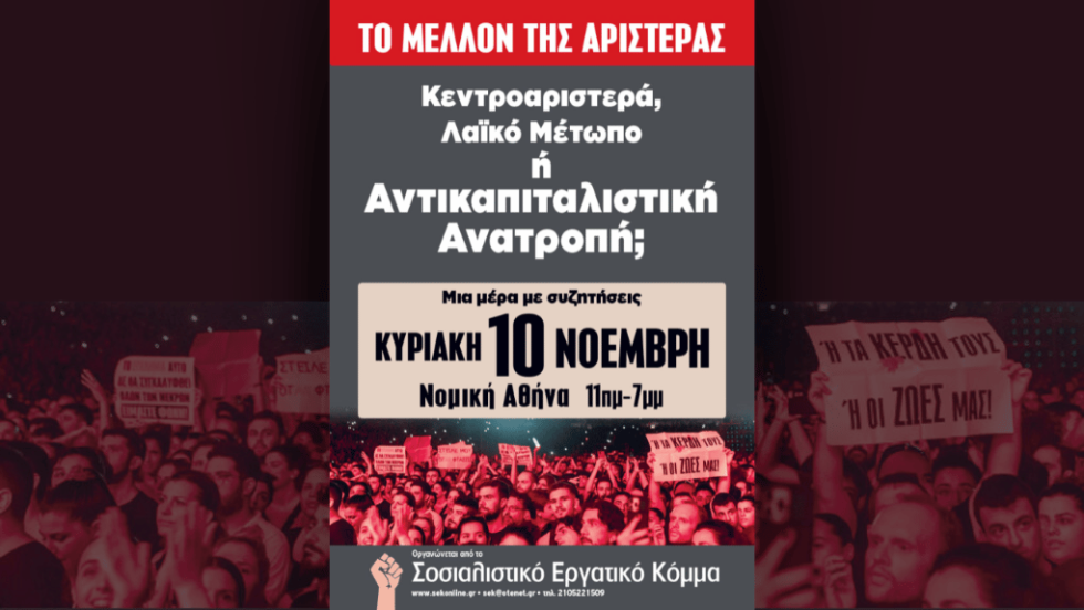Εκδήλωση του ΣΕΚ «Το μέλλον της Αριστεράς»