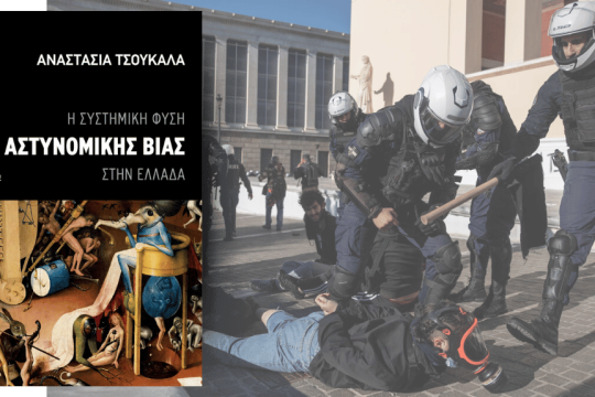 Το βιβλίο της Αναστασίας Τσουκαλά «Η συστημική φύση της αστυνομικής βίας στην Ελλάδα»