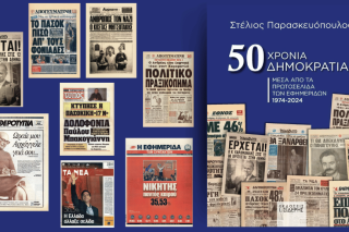Το λεύκωμα «50 Χρόνια Δημοκρατίας, μέσα από τα πρωτοσέλιδα των εφημερίδων 1974-2024» του Στέλιου Παρασκευόπουλου