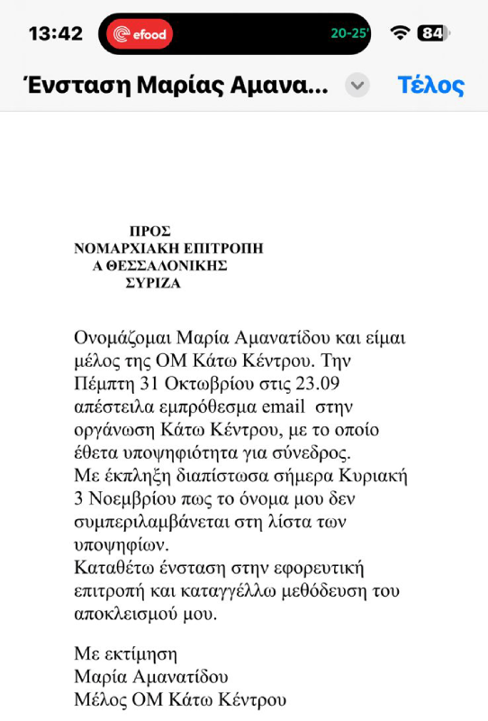 Αμανατίδου - ΣΥΡΙΖΑ