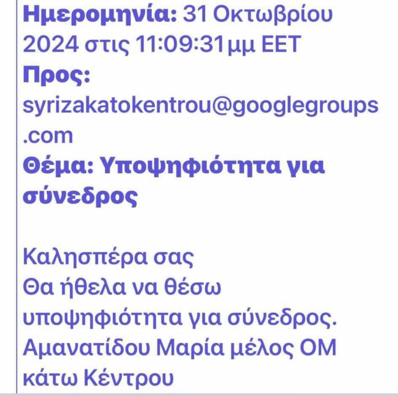 Αμανατίδου - αιτηση - ΣΥΡΙΖΑ