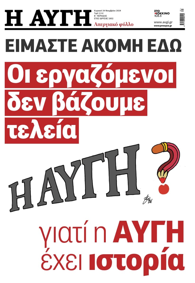 το απεργιακό πρωτοσέλιδο της «Αυγής»