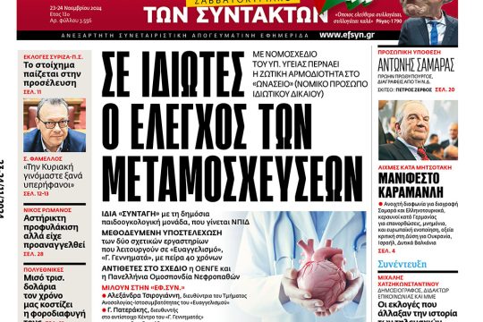 Εφημερίδα των Συντακτών