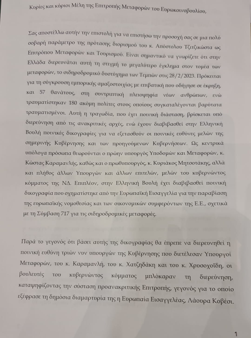 Κείμενο της Μ. Ζαχαρία για τα Τέμπη
