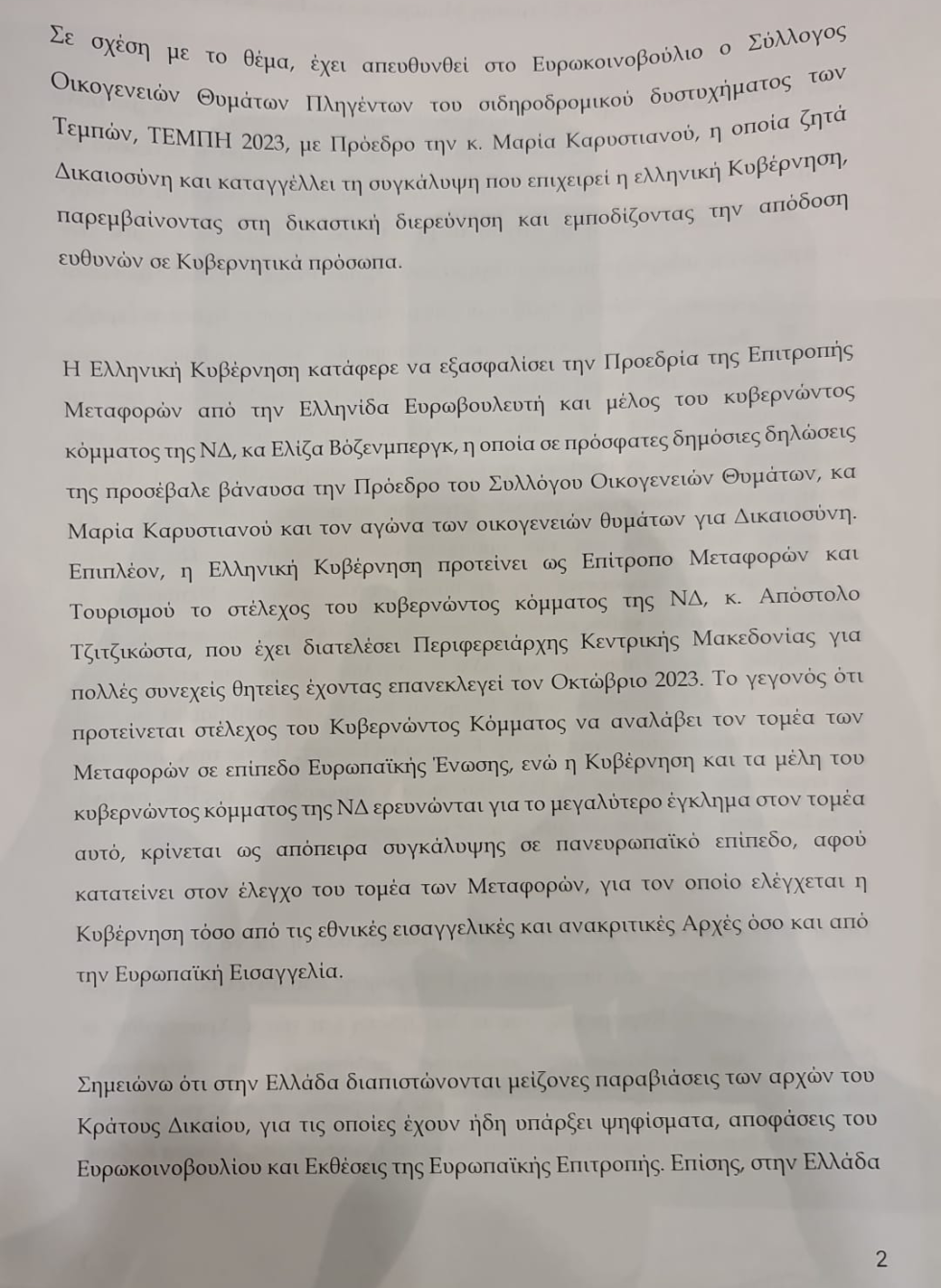 Κείμενο της Μ. Ζαχαρία για τα Τέμπη