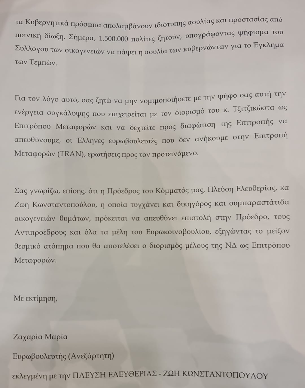 Κείμενο της Μ. Ζαχαρία για τα Τέμπη