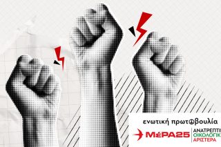 Απεργία - ΜέΡΑ25