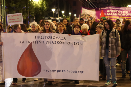 διαδήλωση κατά της έμφυλης βίας