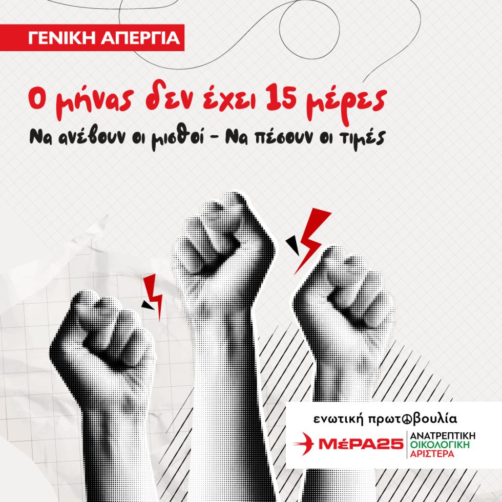 Απεργία - ΜέΡΑ25