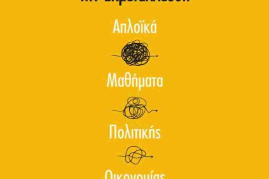 Να ξαναμιλήσουμε για την εκμετάλλευση