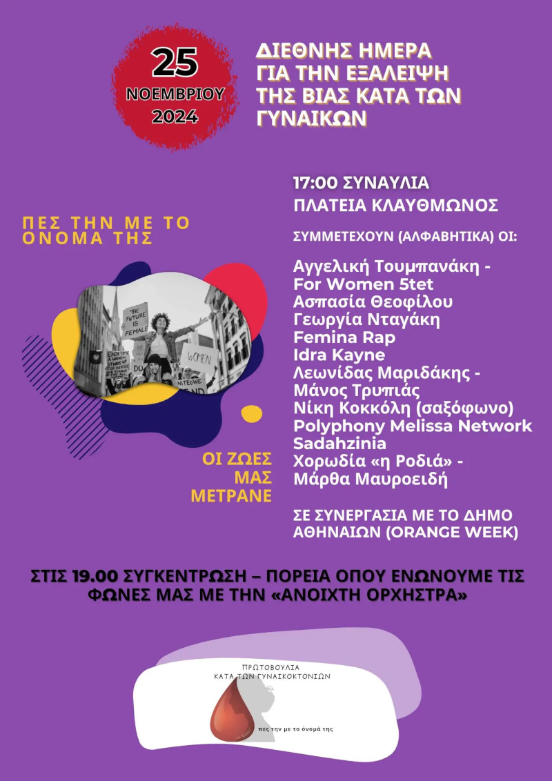 Γυναικοκτονίες