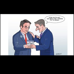Σκίτσο της Εφ.Συν. [Κ.Γρηγοριάδης 27.11.2024]