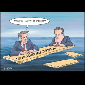 Σκίτσο της Εφ.Συν. [Κ.Γρηγοριάδης 12.11.2024]