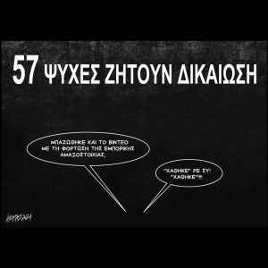 Σκίτσο της Εφ.Συν. [Κ.Γρηγοριάδης 18.11.2024]