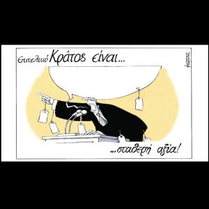 Σκίτσο της Εφ.Συν. [Μ.Κουντούρης 27.11.2024]