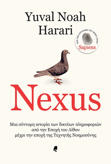 Το τελευταίο συγγραφικό πόνημα «Nexus» του Γιουβάλ Νώε Χαράρι κυκλοφορεί πολύ καλά μεταφρασμένο και επιμελημένο από τις εκδ. Αλεξάνδρεια