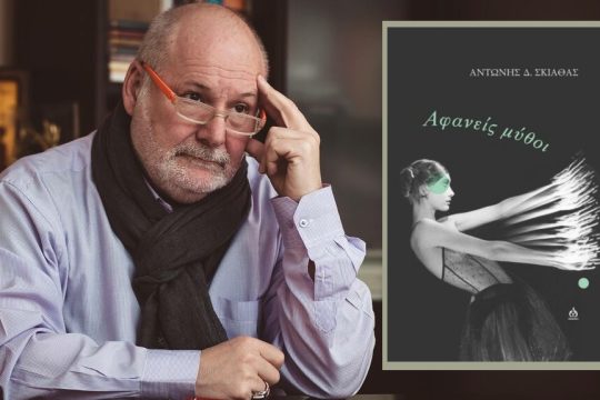 Αντώνης Σκιαθάς: Αφανείς μύθοι, Εκδόσεις ΑΩ