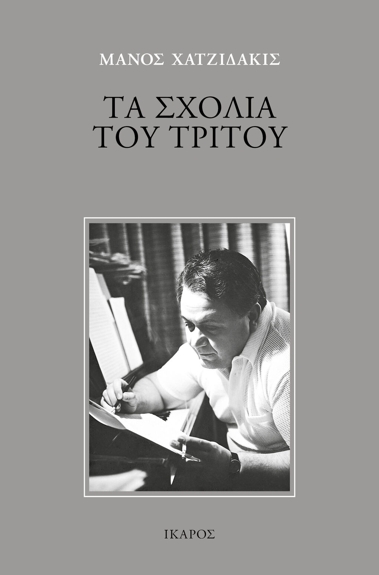 Μάνος Χατζιδάκις: Τα σχόλια του Τρίτου, Εκδόσεις Ικαρος