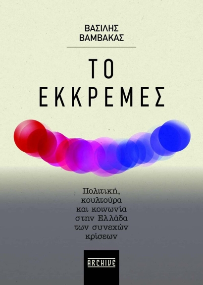 Βασίλης Βαμβακάς: Το εκκρεμές, Σελ. 308, Εκδόσεις Archive, 2023