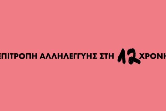 επιτροπή_αλληλεγγύης_στην  12χρονη