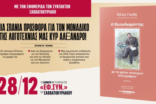 προσφορά Παπαδιαμάντης, βιβλίο
