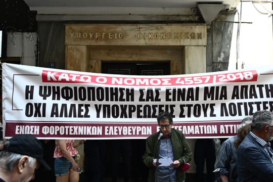 Κινητοποίηση φοροτεχνικών έξω από το υπουργείο Οικονομικών