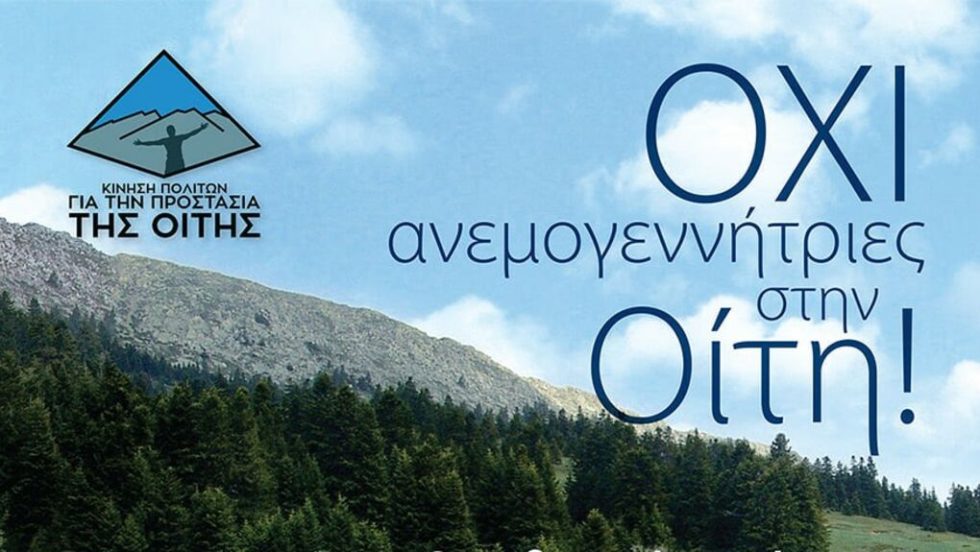 Αφίσα κατά των ανεμογεννητριων στην Οίτη