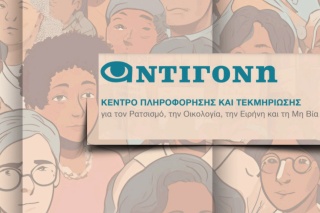 Κέντρο Πληροφόρησης και Τεκμηρίωσης για τον Ρατσισμό, την Οικολογία, την Ειρήνη και Μη Βία, ΑΝΤΙΓΟΝΗ