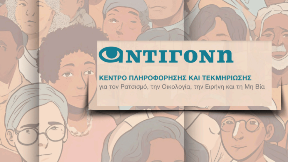 Κέντρο Πληροφόρησης και Τεκμηρίωσης για τον Ρατσισμό, την Οικολογία, την Ειρήνη και Μη Βία, ΑΝΤΙΓΟΝΗ