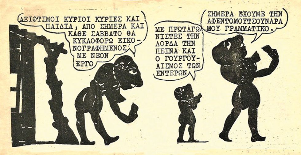 Τα 2 πρώτα καρέ από το 1ο τεύχος του «Εικονογραφημένου Καραγκιόζη του Σπαθάρη»