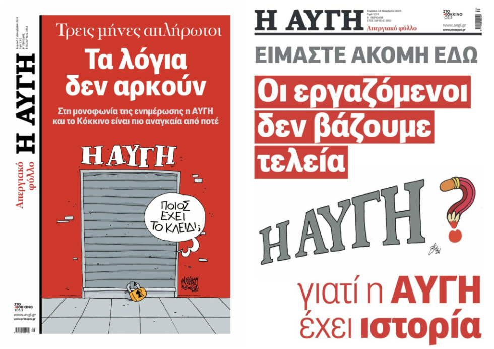 Τα δύο απεργιακά φύλλα της εφημερίδας Αυγή