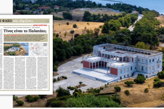 Το δημοσίευμα της «Εφ.Συν.»